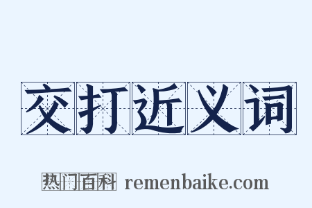 交打近义词是什么意思的图片